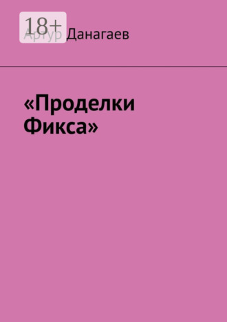 Обложка книги ««Проделки Фикса»»