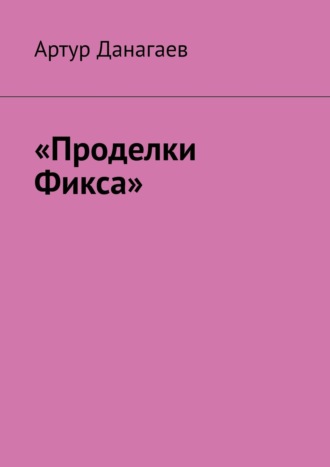 Артур Данагаев. «Проделки Фикса»