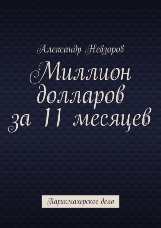 Обложка книги «Миллион долларов за 11 месяцев. Парикмахерское дело»