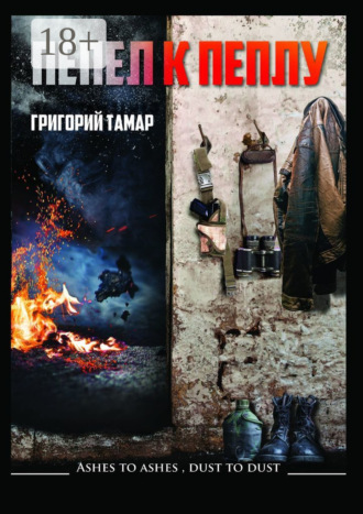 Обложка книги «Пепел к пеплу… Ashes to Ashes Dust to Dust…»