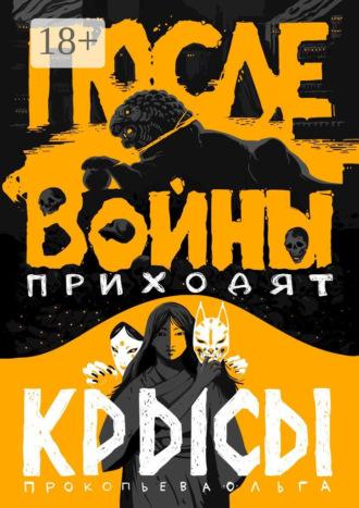 Обложка книги «После войны приходят крысы»