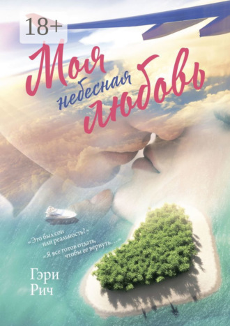Обложка книги «Моя небесная любовь. Это был сон или реальность? Я все готов отдать, чтобы ее вернуть…»