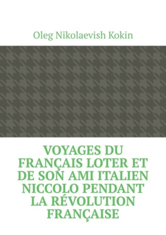 Обложка книги «Voyages du Français Loter et de son ami italien Niccolo pendant la Révolution française»