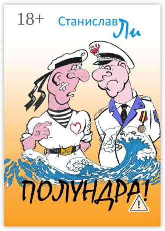 Обложка книги «Полундра! Реальные истории из жизни флота»