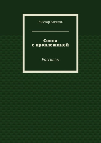 Виктор Бычков. Сопка с проплешиной. Рассказы