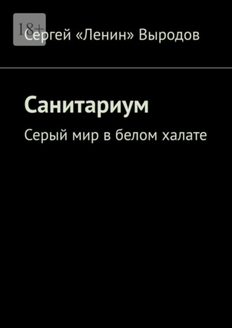 Сергей «Ленин» Выродов. Санитариум. Серый мир в белом халате