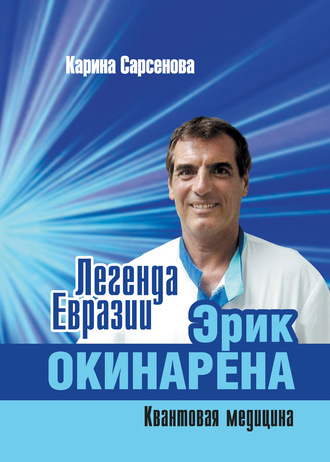 Обложка книги «Легенда Евразии: Эрик Окинарена (Квантовая медицина)»