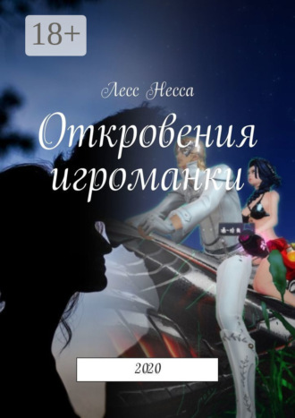Обложка книги «Откровения игроманки. 2020»
