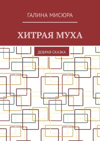 Обложка книги «Хитрая муха. Добрая сказка»