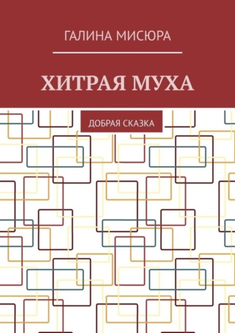 Галина Мисюра. Хитрая муха. Добрая сказка