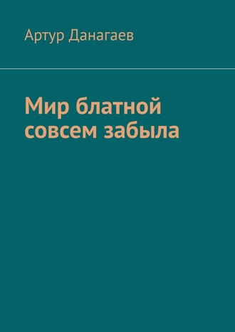 Артур Данагаев. Мир блатной совсем забыла