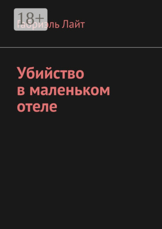 Обложка книги «Убийство в маленьком отеле»