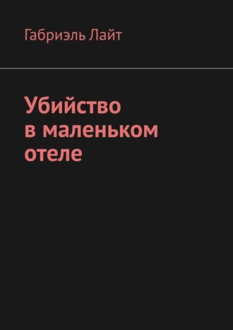 Габриэль Лайт. Убийство в маленьком отеле