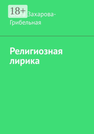 Обложка книги «Религиозная лирика»