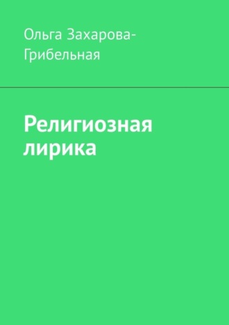 Ольга Захарова-Грибельная. Религиозная лирика