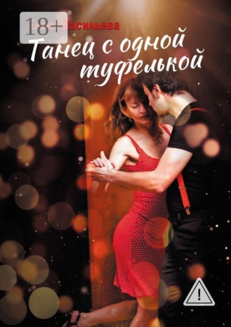 Обложка книги «Танец с одной туфелькой»