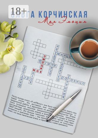 Обложка книги «Моя Эмоция»