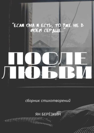 Обложка книги «После любви»