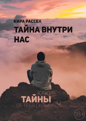 Кира Викторовна Рассел. Тайна внутри нас