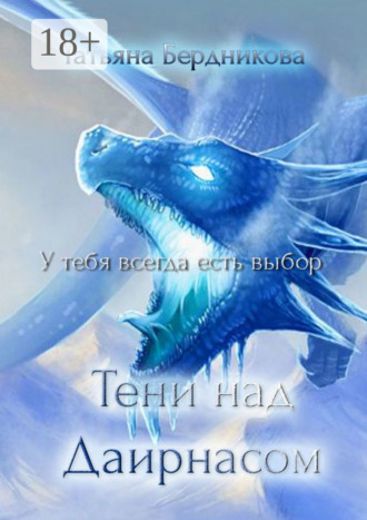 Обложка книги «Тени над Даирнасом»