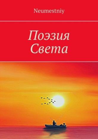 Обложка книги «Поэзия Света»