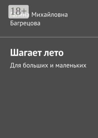 Обложка книги «Шагает лето. Для больших и маленьких»