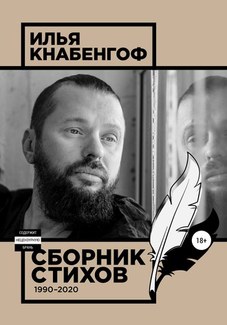 Обложка книги «Сборник стихов 1990-2020»
