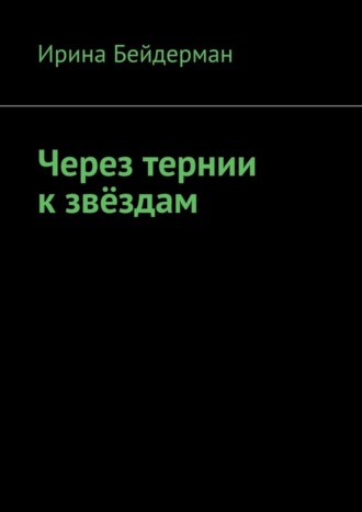 Ирина Бейдерман. Через тернии к звёздам