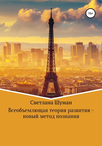 Светлана Георгиевна Шуман. Всеобъемлющая теория развития – новый метод познания