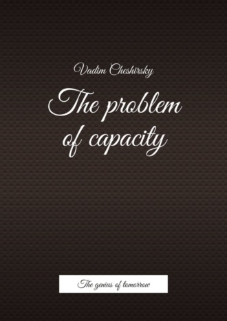 Обложка книги «The problem of capacity. The genius of tomorrow»