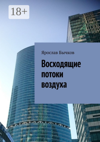 Обложка книги «Восходящие потоки воздуха»