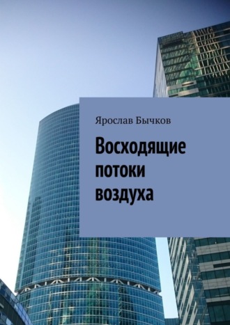 Ярослав Бычков. Восходящие потоки воздуха