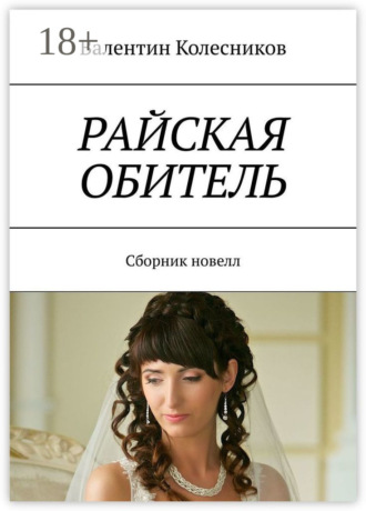 Обложка книги «Райская обитель. Сборник новелл»