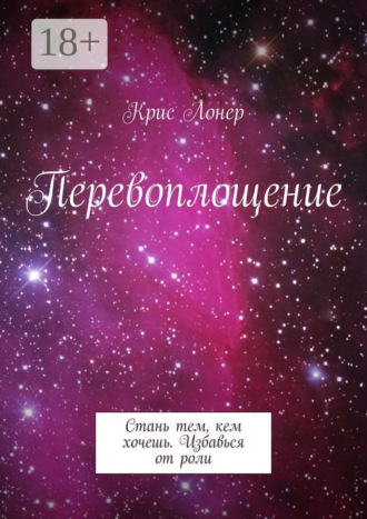 Обложка книги «Перевоплощение. Стань тем, кем хочешь. Избавься от роли»