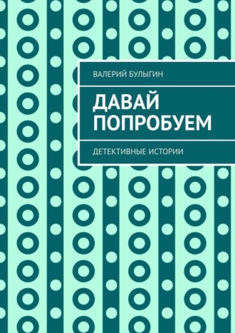 Обложка книги «Давай попробуем. Детективные истории»
