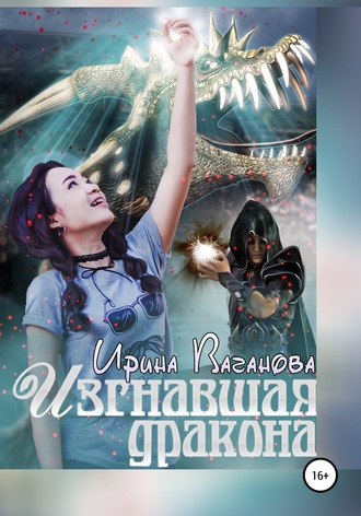 Обложка книги «Изгнавшая дракона»
