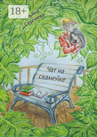 Обложка книги «Чат на скамейке»