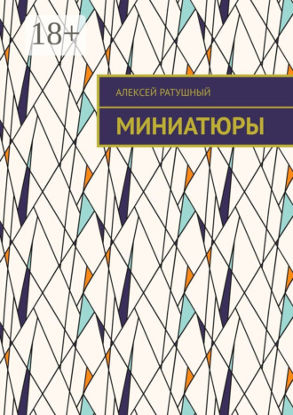 Обложка книги «Миниатюры»