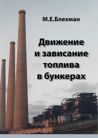 Обложка книги «Движение и зависание топлива в бункерах»