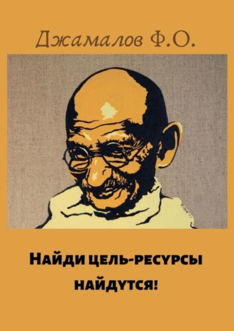 Обложка книги «Найди цель – ресурсы найдутся!»