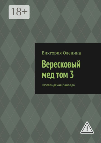 Обложка книги «Вересковый мед том 3. Шотландская баллада»