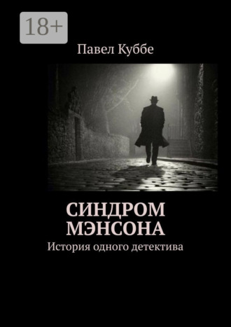 Обложка книги «Синдром Мэнсона. История одного детектива»