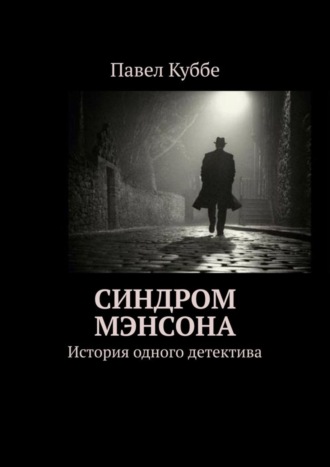 Павел Куббе. Синдром Мэнсона. История одного детектива