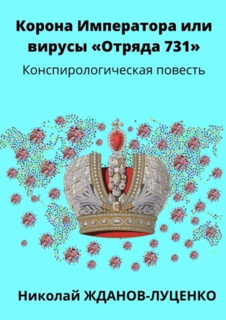 Обложка книги «Корона Императора, или Вирусы «Отряда 731». Конспирологическая повесть»