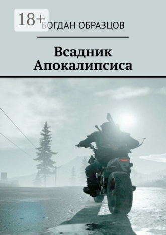 Обложка книги «Всадник Апокалипсиса»