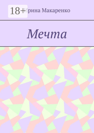 Обложка книги «Мечта»