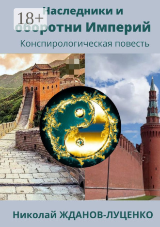 Обложка книги «Наследники и оборотни Империй. Конспирологическая повесть»