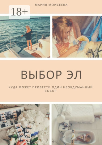 Обложка книги «Выбор Эл. Куда может привести один необдуманный выбор»