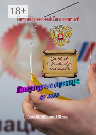 Обложка книги «Литературные страницы 13/2020. Группа ИСП ВКонтакте. 1–15 июля»