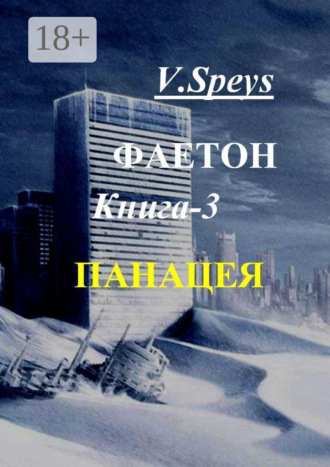 Обложка книги «Фаетон. Книга 3. Панацея»